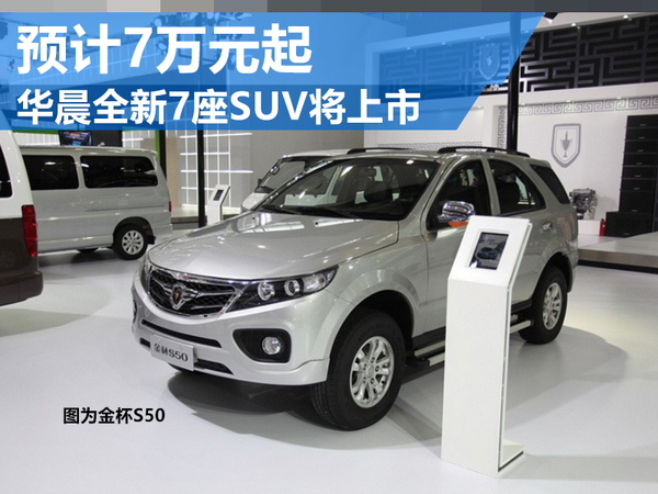 【网通社】华晨全新7座SUV将上市 预计7万元起