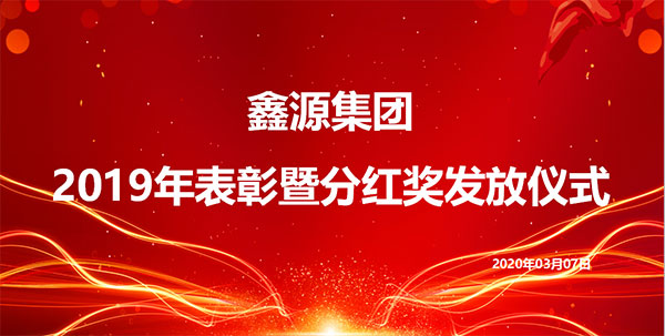 集团公司举行2019年度表彰暨分红奖发放仪式