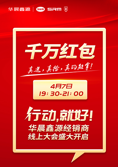 鑫源汽车年度经销商大会云端开启 任性派奖千万红包