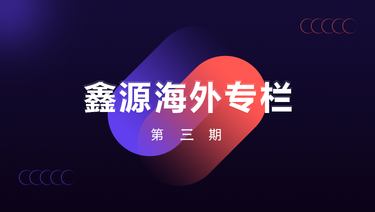 鑫源落户非洲——尼日利亚子公司“走出去”战略初见成效